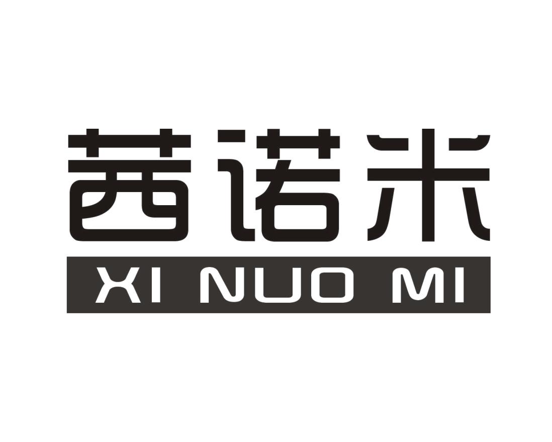 转让商标-茜诺米