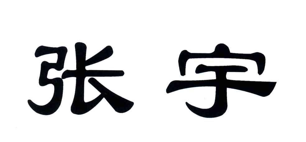 商标文字张宇商标注册号 3756925,商标申请人张宇的商标详情 - 标库网