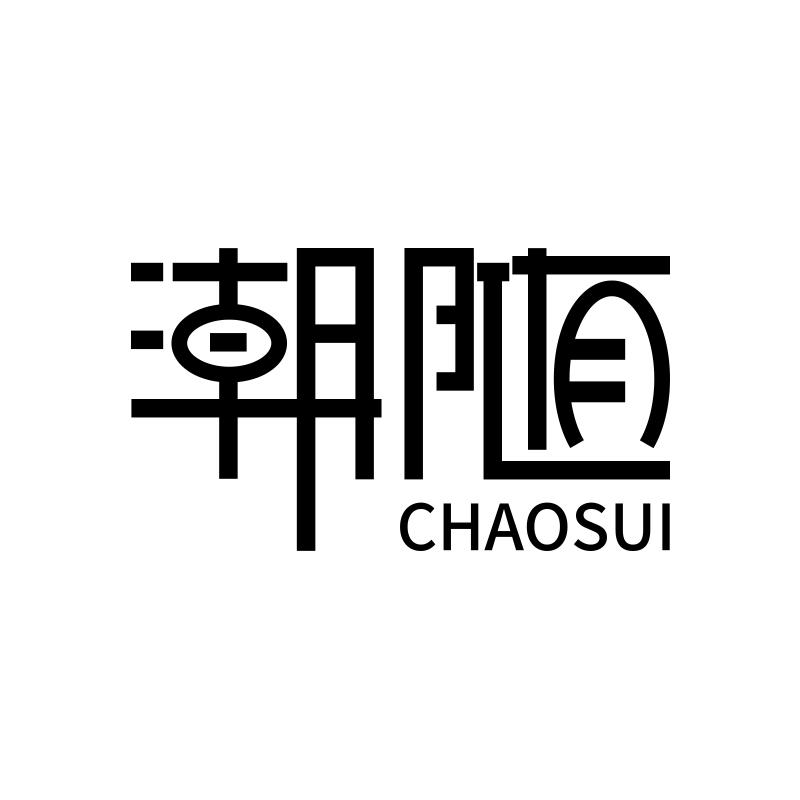 转让商标-潮随