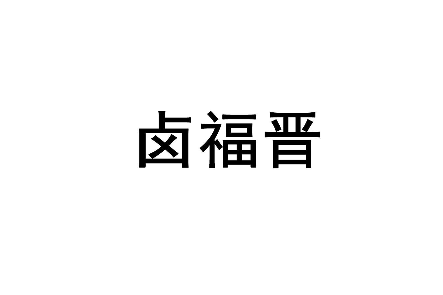 转让商标-卤福晋