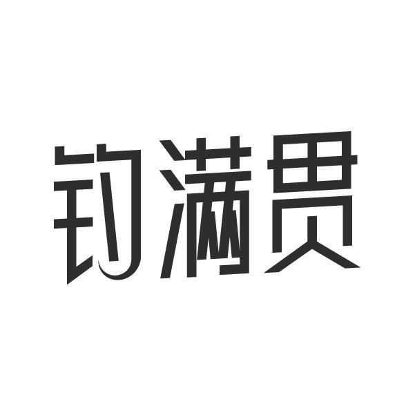 转让商标-钓满贯