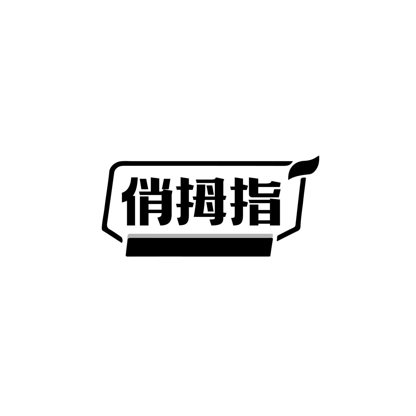 转让商标-俏拇指