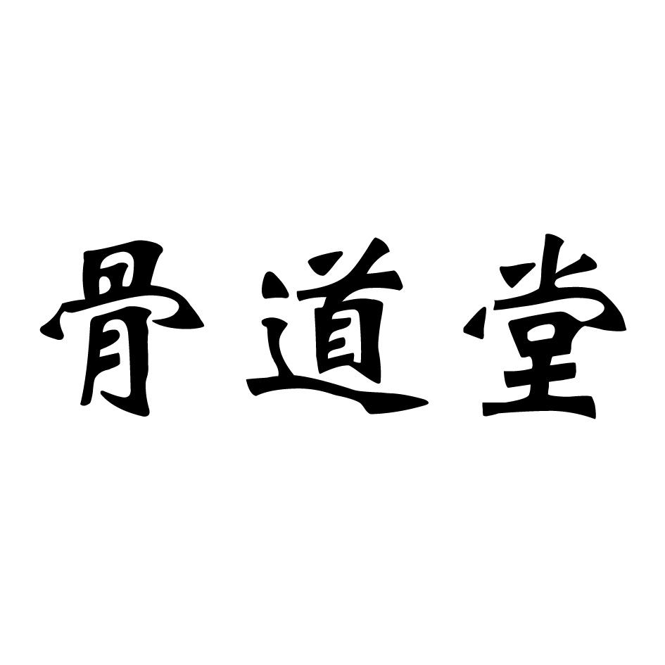 商标文字骨道堂商标注册号 49792930,商标申请人朱贯民的商标详情