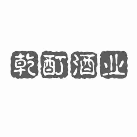 转让商标-乾酊酒业