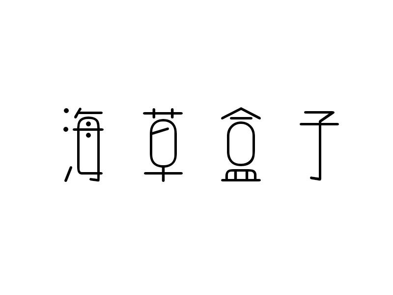 转让商标-海草盒子