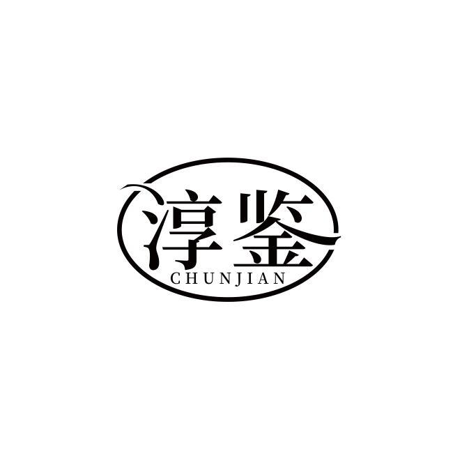 商标文字淳鉴商标注册号 49760253,商标申请人北京润合祥商贸有限公司