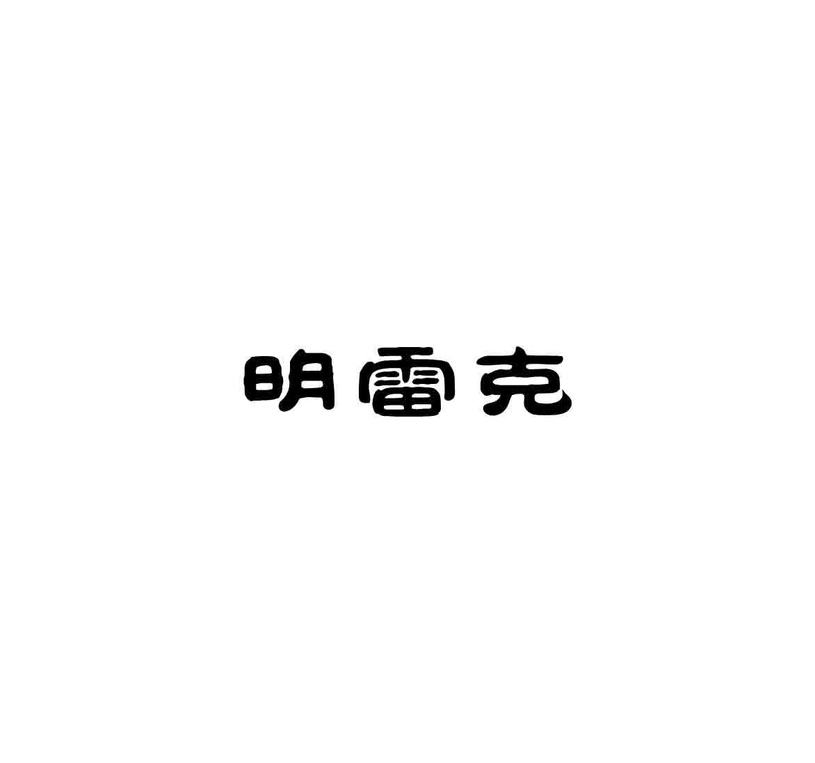 转让商标-明雷克