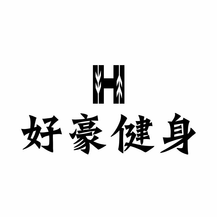 转让商标-好豪健身 H