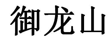 转让商标-御龙山