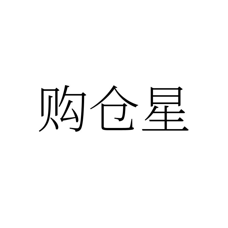 转让商标-购仓星