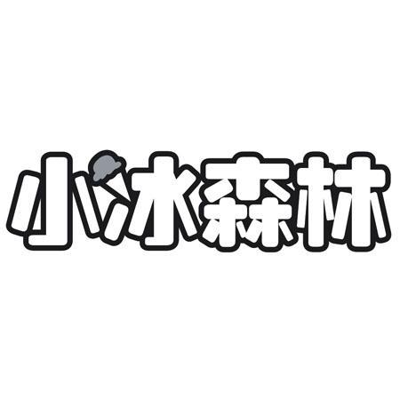 转让商标-小冰森林