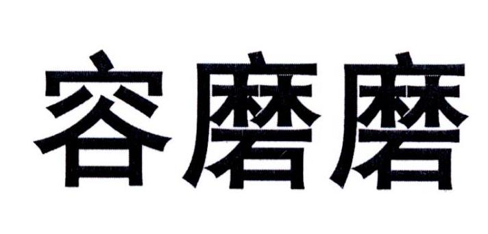 转让商标-容磨磨
