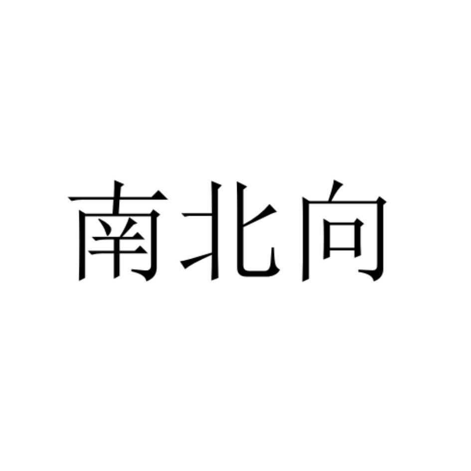 商标文字南北向商标注册号 57586097,商标申请人田建的商标详情 - 标
