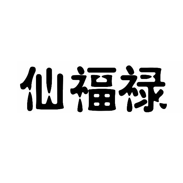 转让商标-仙福禄
