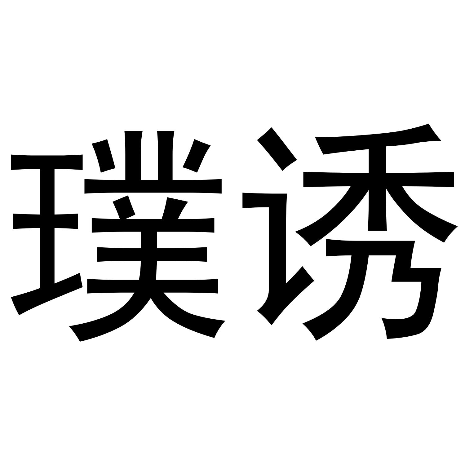 转让商标-璞诱