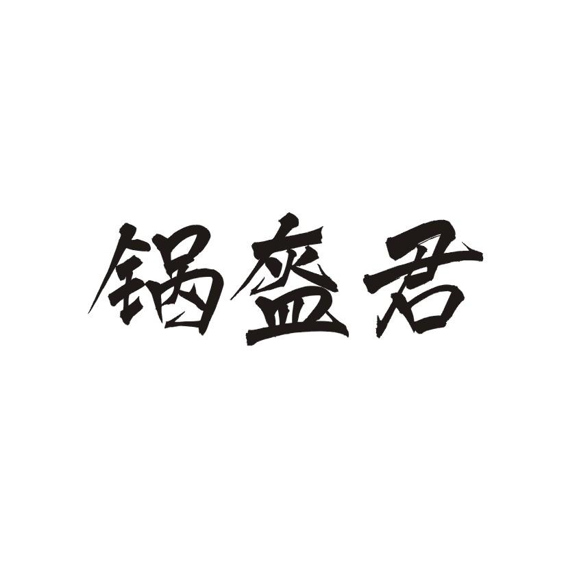 转让商标-锅盔君