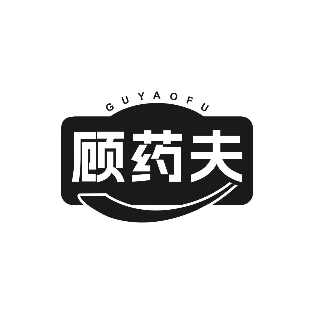 转让商标-顾药夫