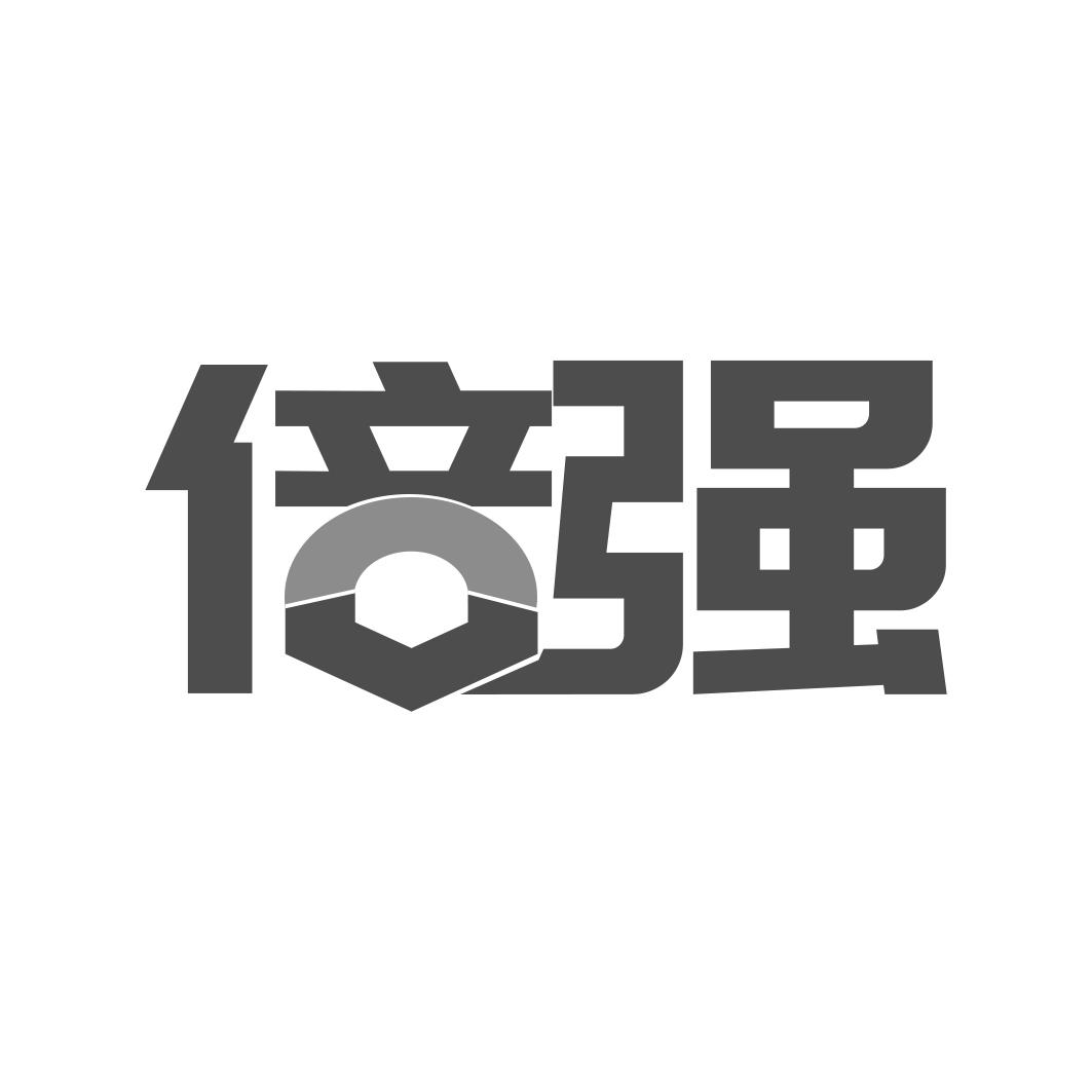 转让商标-倍强