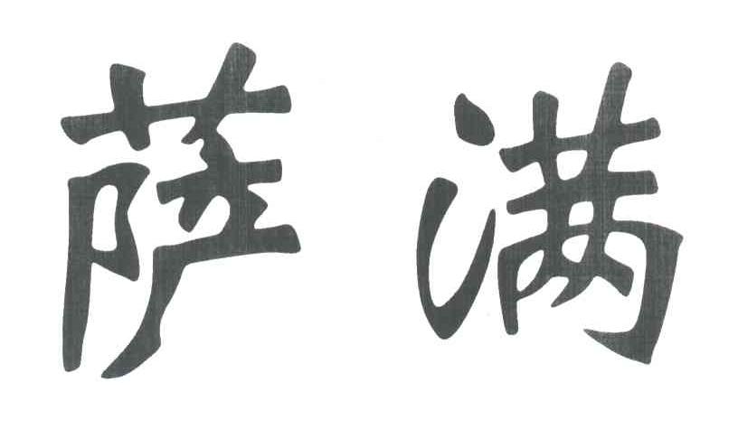 商标名称萨满商标注册号 3495856,商标申请人吉林省辰龙实业开发有限