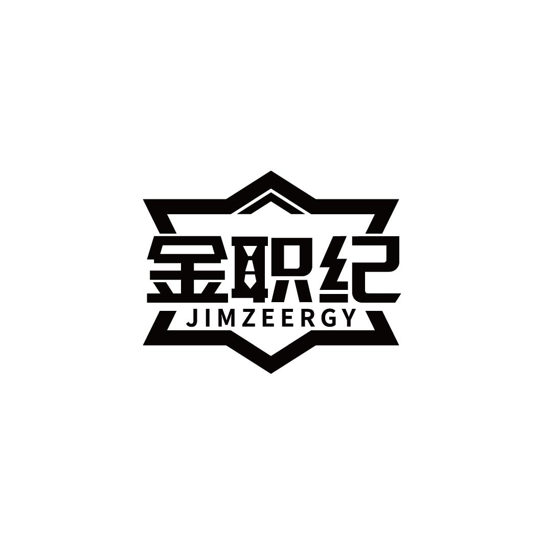 转让商标-金职纪 JIMZEERGY