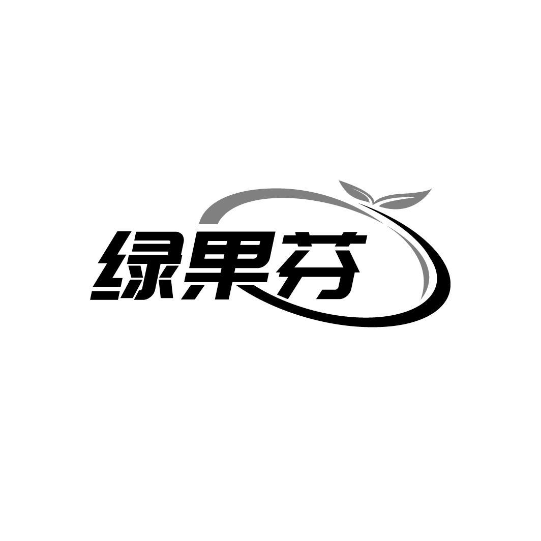 转让商标-绿果芬