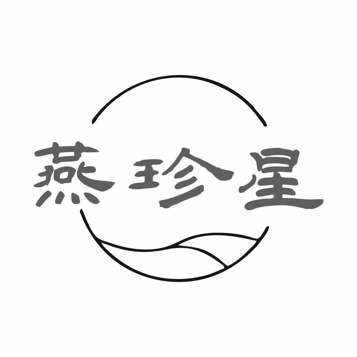 转让商标-燕珍星