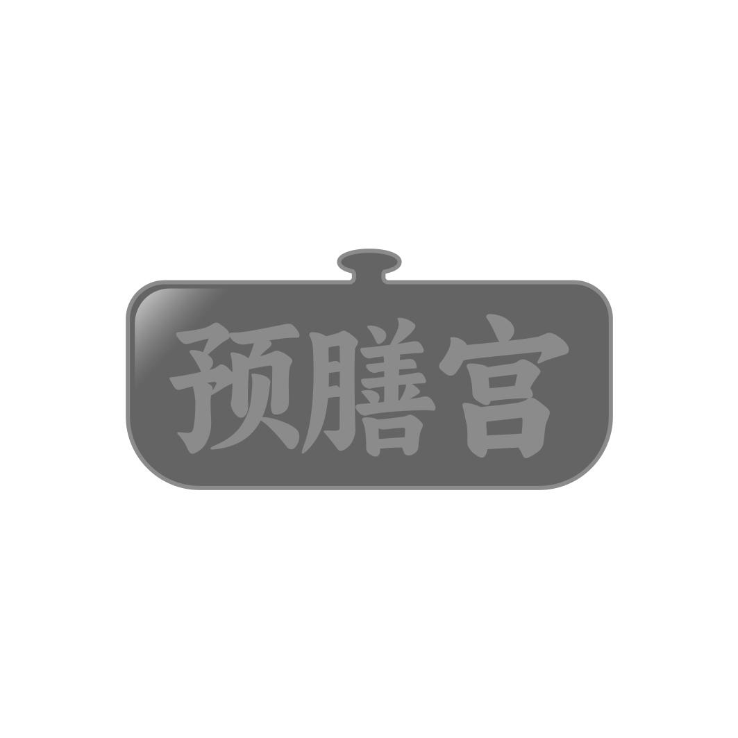 转让商标-预膳宫