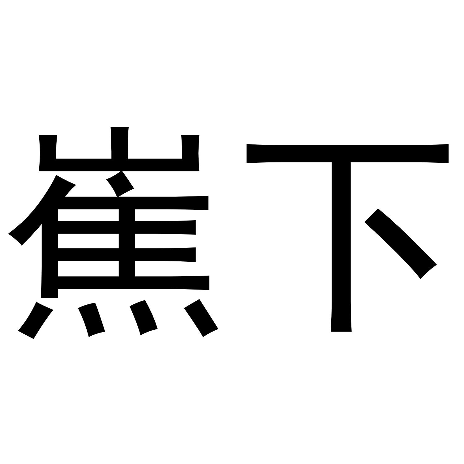 商标文字嶣下商标注册号 56112672,商标申请人泉州市嘿米贸易有限公司