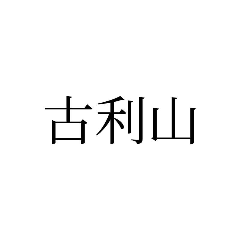 商标文字古利山商标注册号 57913531,商标申请人伊格玛(上海)商业发展