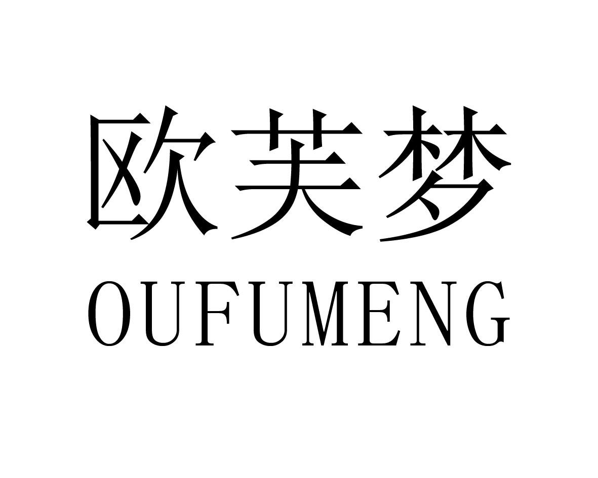 商标文字欧芙梦商标注册号 33187738,商标申请人长沙班米龙服装有限