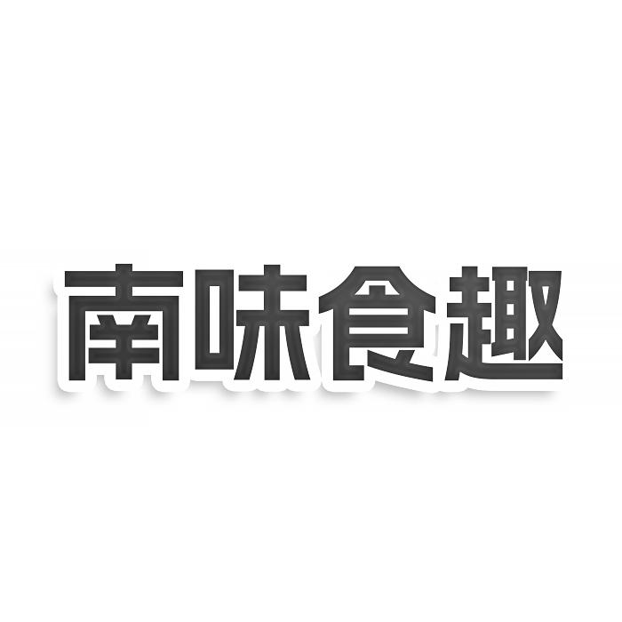 转让商标-南味食趣