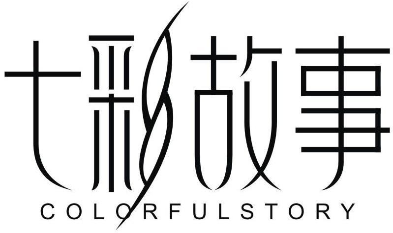 转让商标-七彩故事 COLORFULSTORY