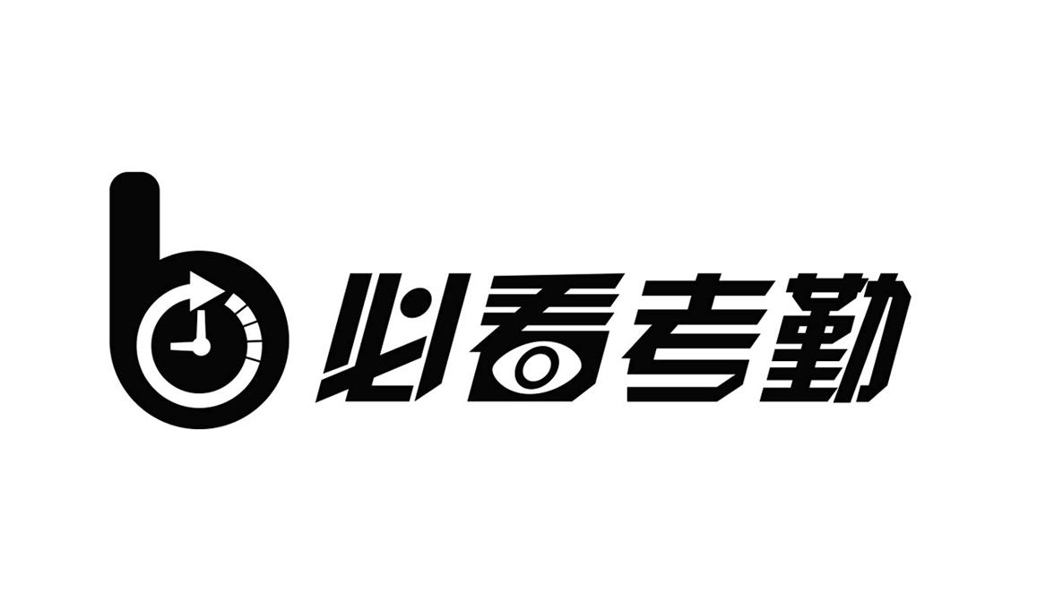 商標文字必看考勤 b商標註冊號 19130596,商標申請人廣州唱遊微盛信息