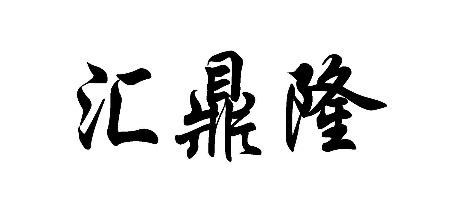 转让商标-汇鼎隆