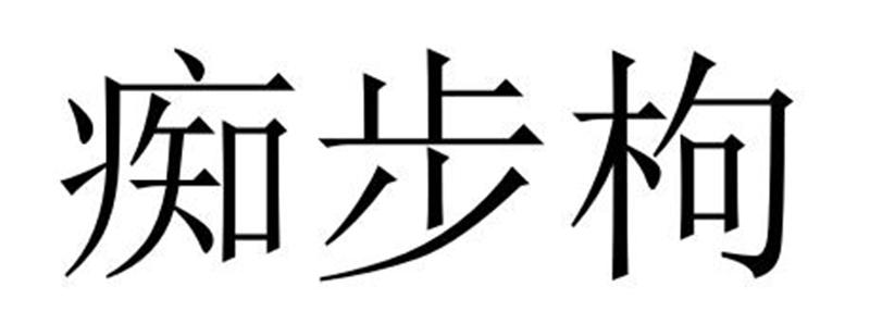 转让商标-痴步枸