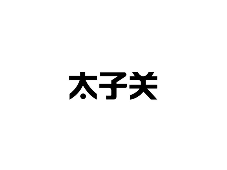 转让商标-太子关