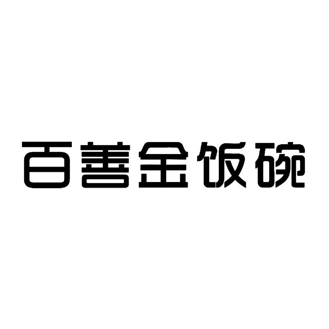 商标文字百善金饭碗商标注册号 18744430,商标申请人盛京百善(北京)