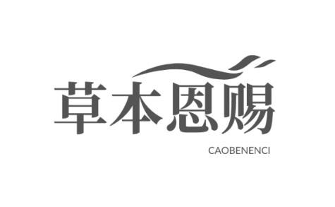 商标文字草本恩赐商标注册号 53445226,商标申请人张晓吉的商标详情