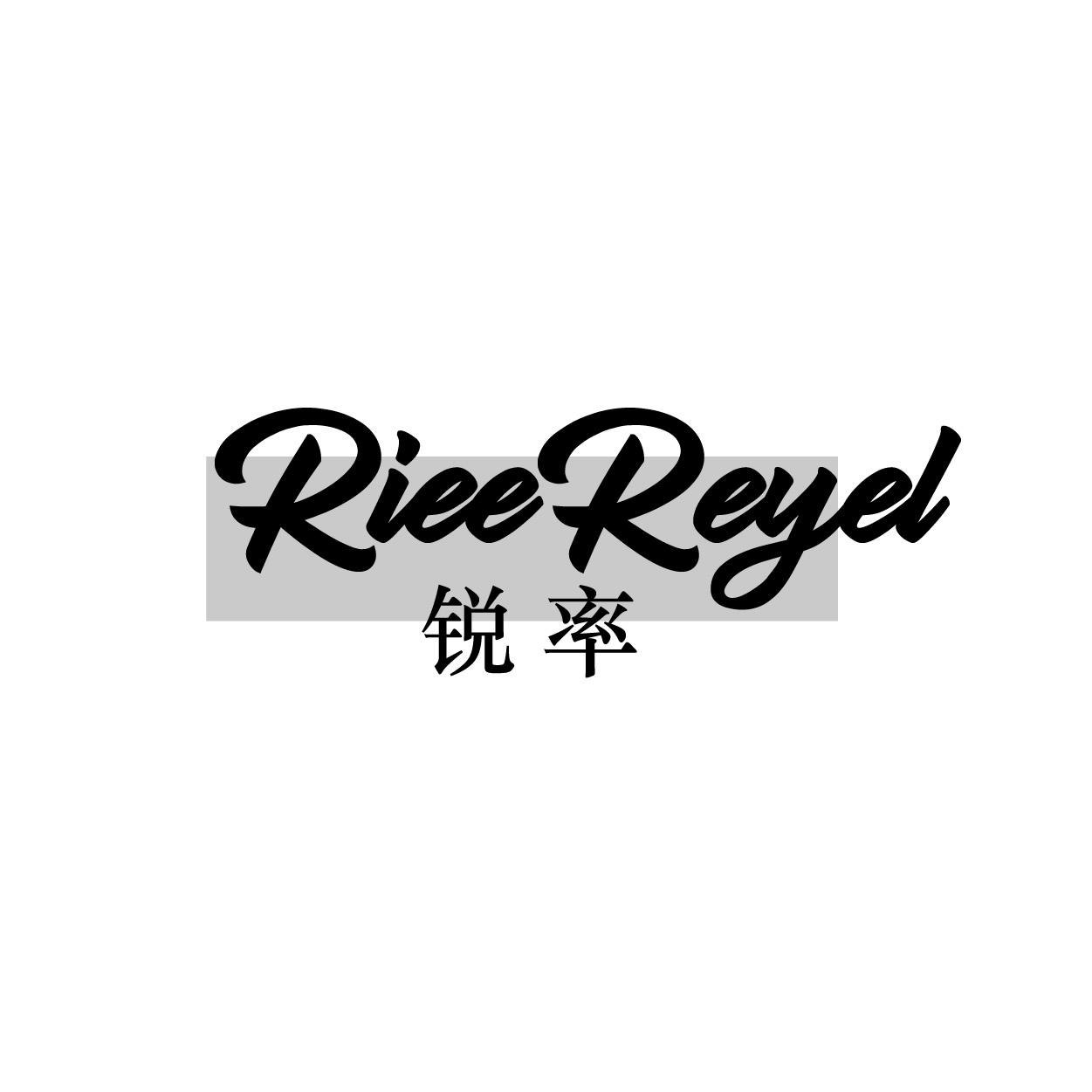 转让商标-RIEE REYEL 锐率