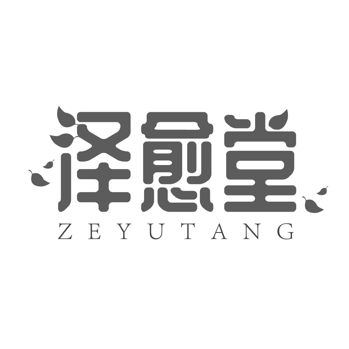 转让商标-泽愈堂