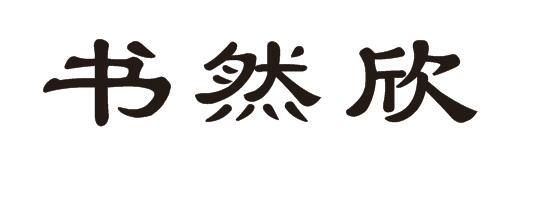 商标文字书然欣商标注册号 56640919,商标申请人陈帅的商标详情 标