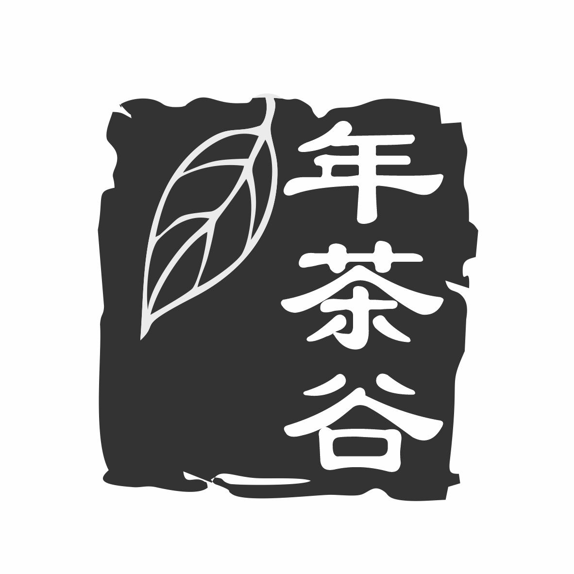 转让商标-年茶谷