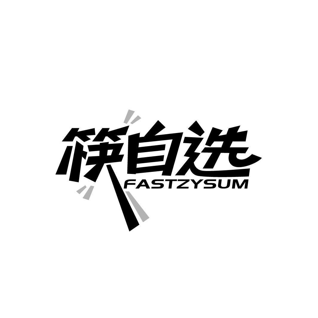 转让商标-筷自选 FASTZYSUM