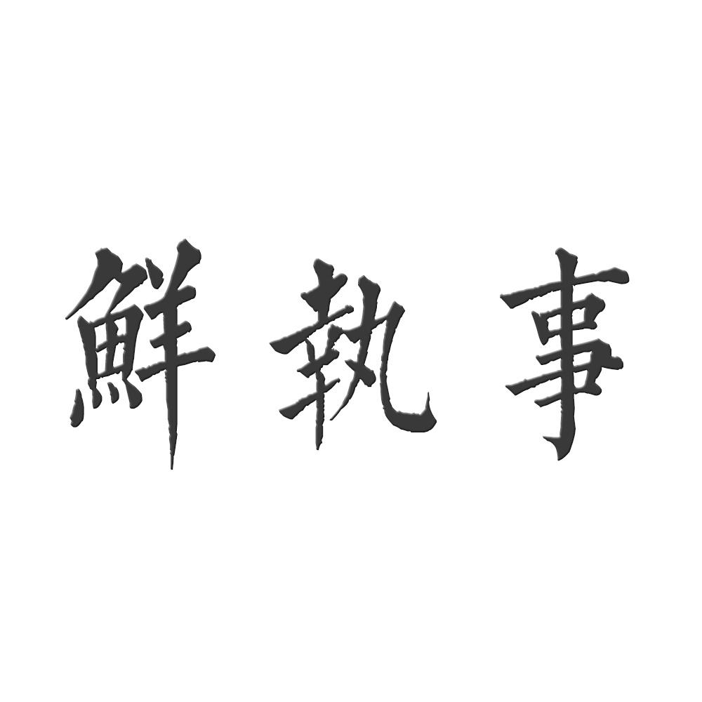 转让商标-鲜执事