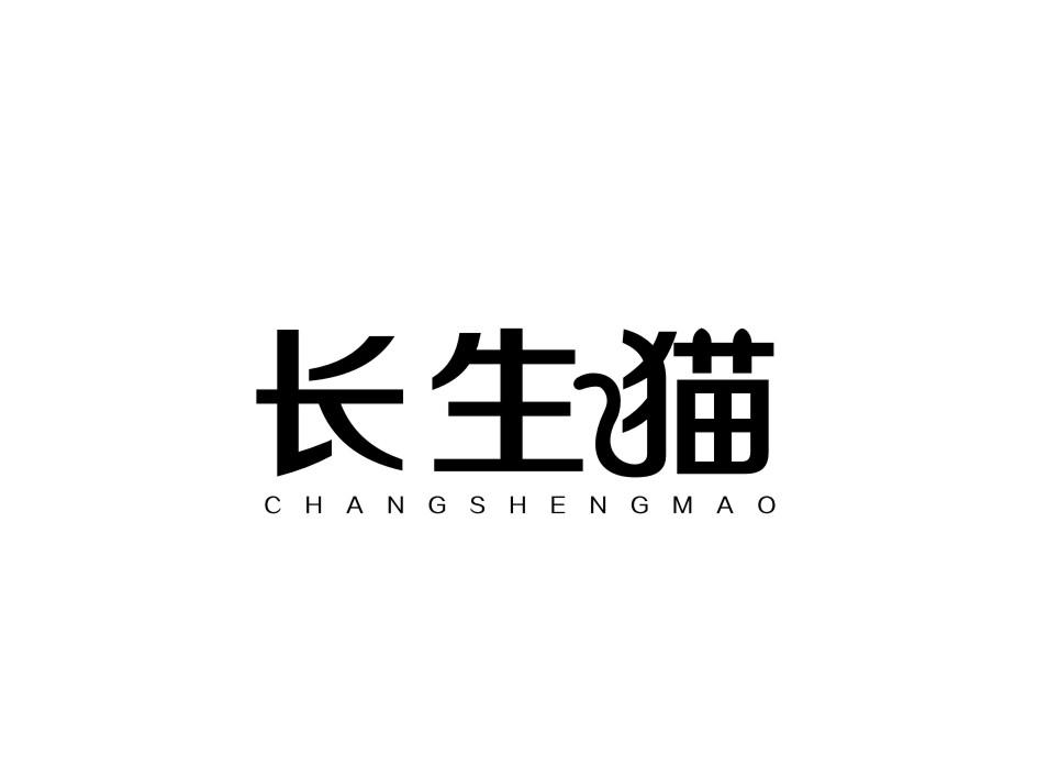 转让商标-长生猫