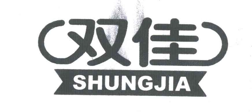 商标文字双佳商标注册号 3065077,商标申请人东营市华侨橡塑有限责任