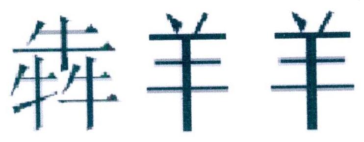转让商标-犇羊羊