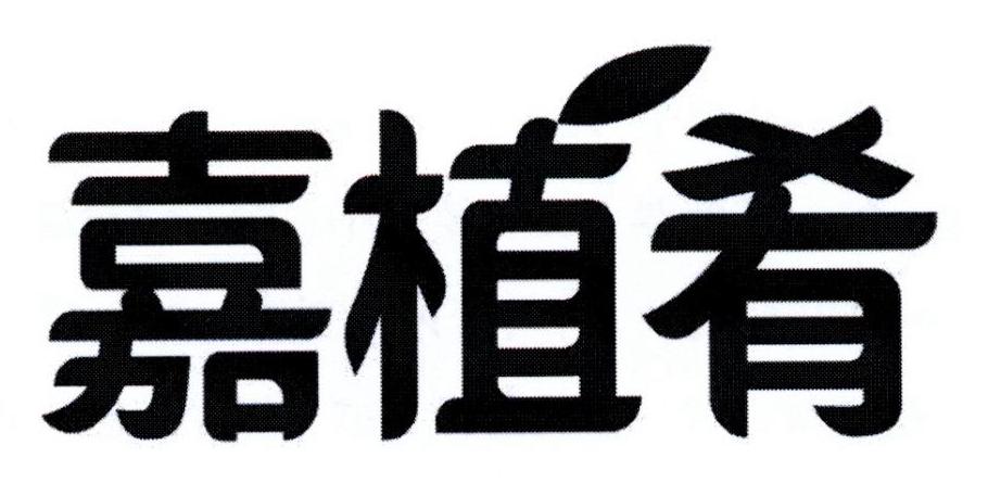 商标文字嘉植肴商标注册号 49849413,商标申请人雀巢产品有限公司的