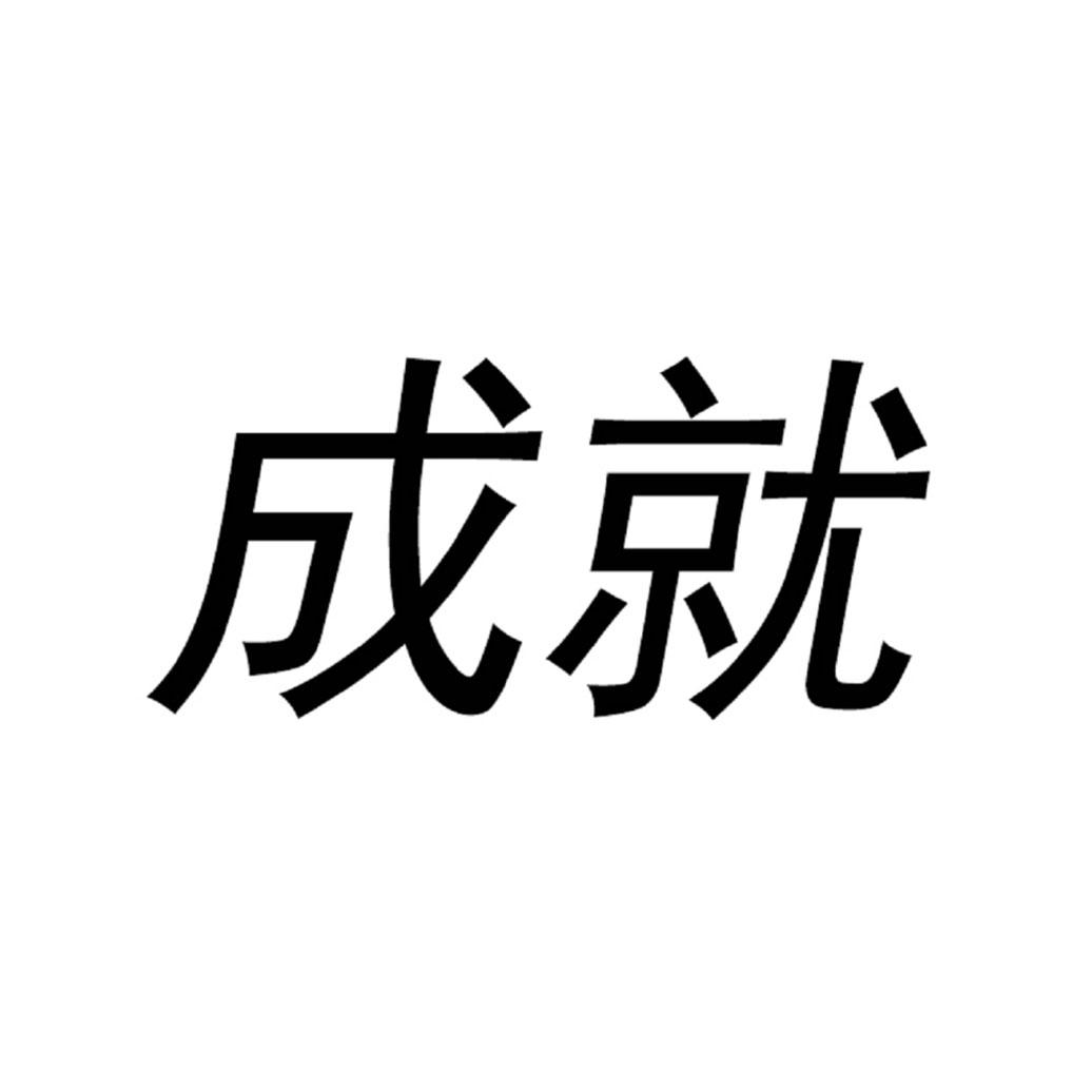 商标文字成就商标注册号 49815175,商标申请人北京泽世行科技有限公司