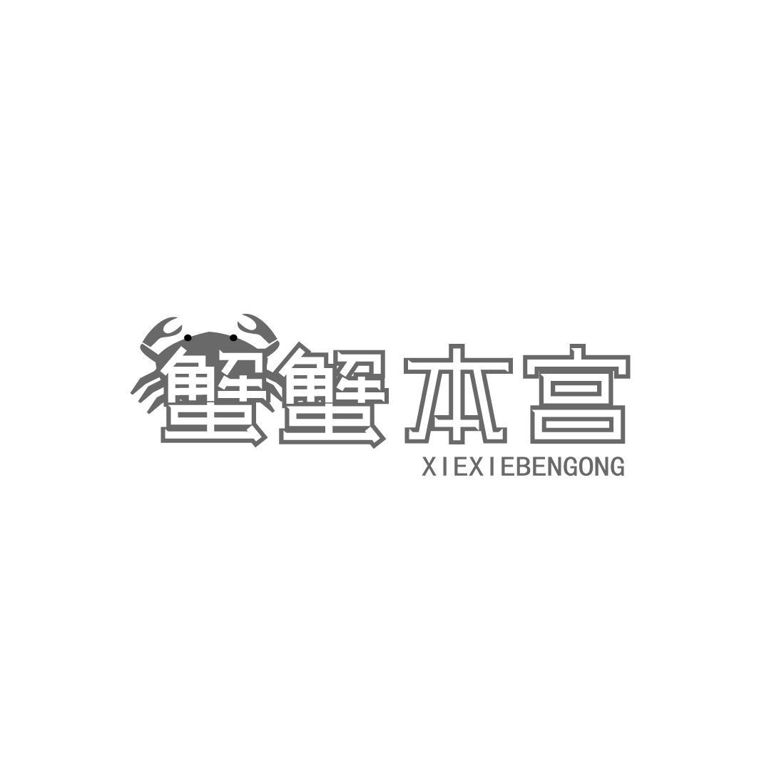 转让商标-蟹蟹本宫